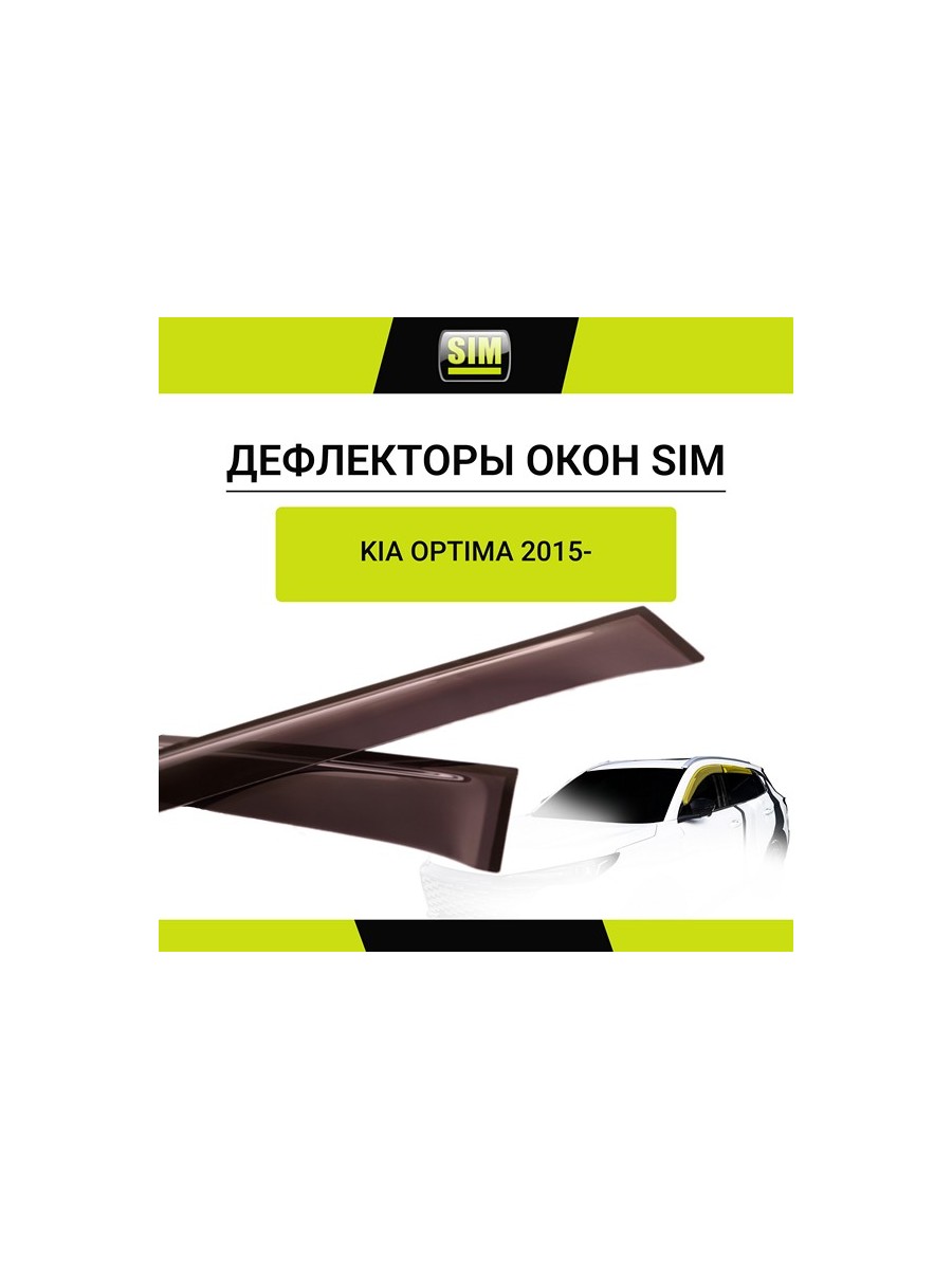 Дефлекторы боковых окон KIA Optima, 2015-, 4ч., темный / Киа Оптима