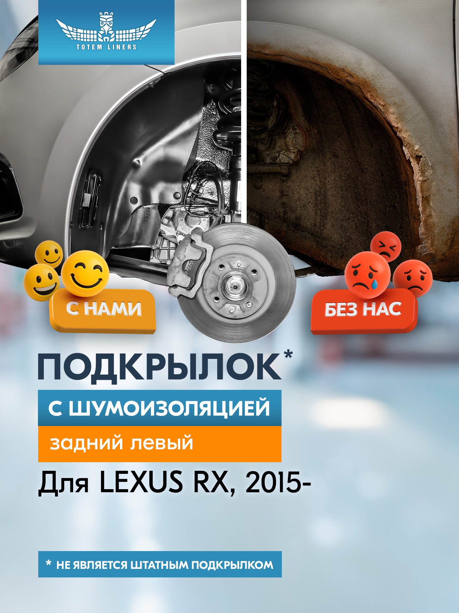 Подкрылок с шумоизоляцией LEXUS RX, 2015- (задний левый) / Лексус РХ