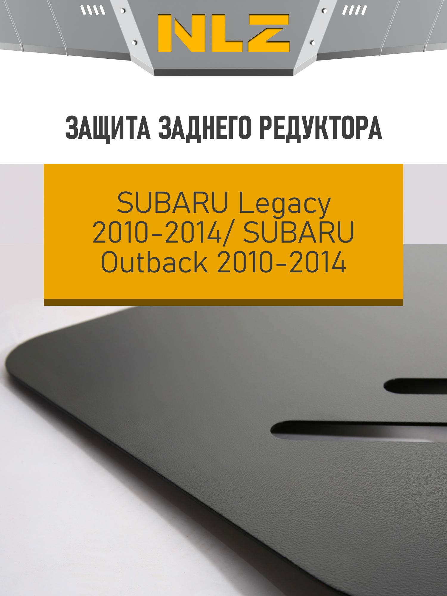 Защита радиатора для SUBARU Legacy, Outback (2010-2014) (3мм) 2,0/2,5 бензин АКПП/МКПП / Субару Легаси