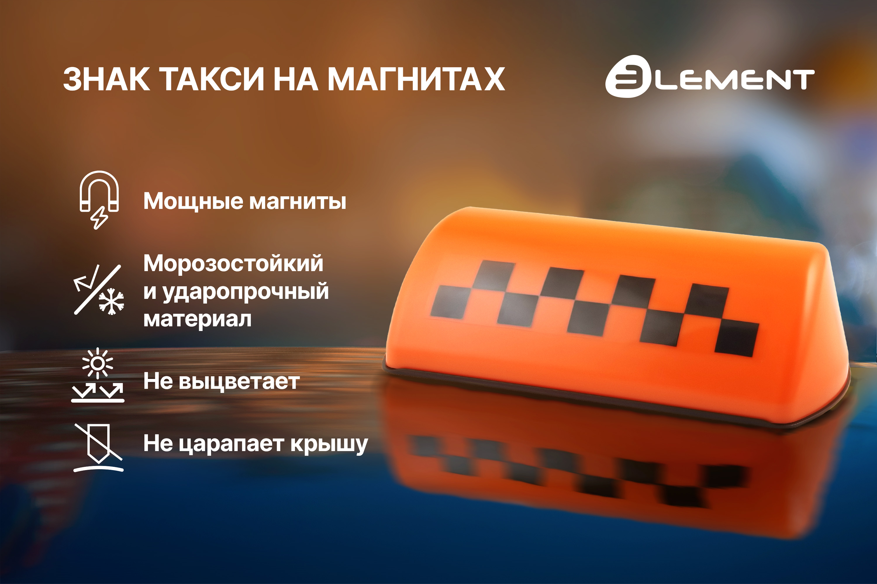 Шашка такси Element