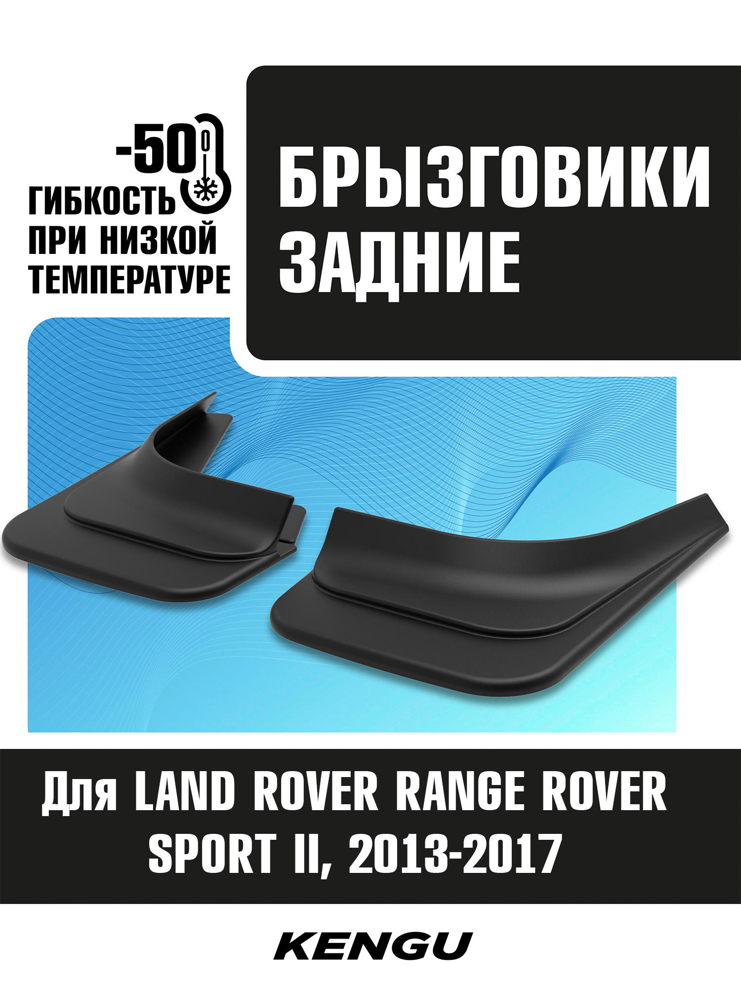 Брызговики задние универсальные для LAND ROVER RANGE ROVER SPORT II (2013-2017) / Ленд Ровер Рендж Ровер Спорт