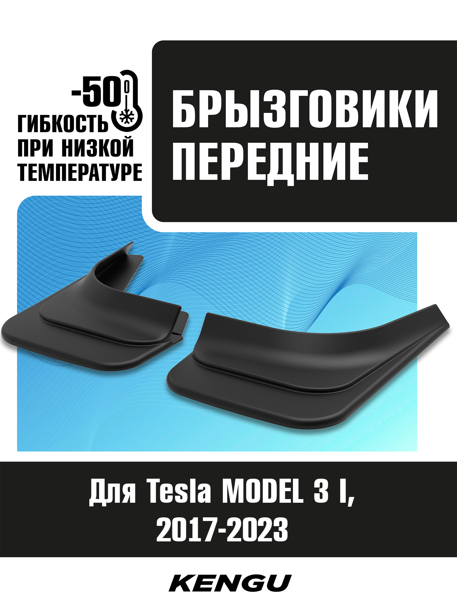Брызговики передние универсальные для Tesla MODEL 3 I (2017-2023) / Тесла Модель 3