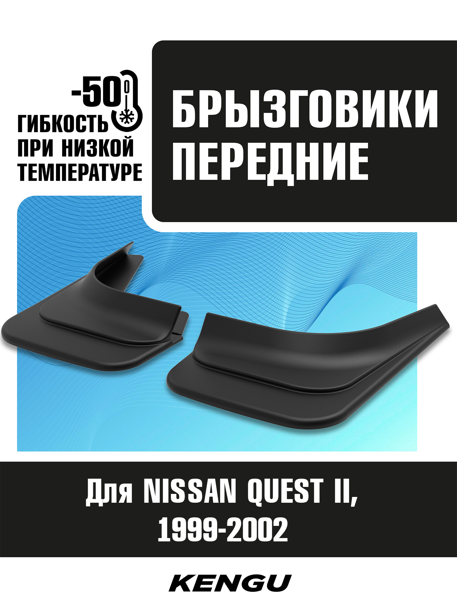 Брызговики передние универсальные для NISSAN QUEST II (1999-2002) / Ниссан