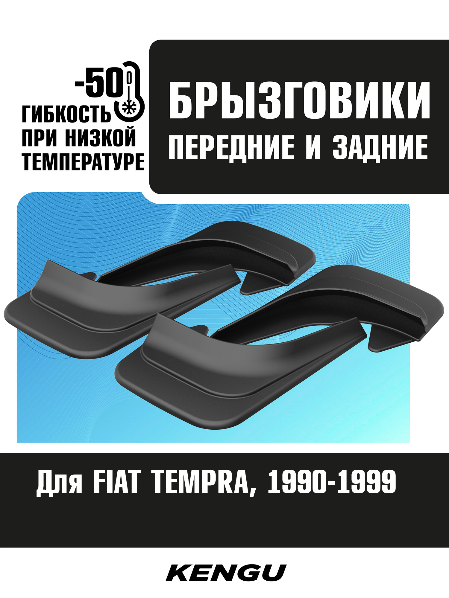 Брызговики универсальные (комплект 4 шт.) для FIAT TEMPRA (1990-1999) / Фиат