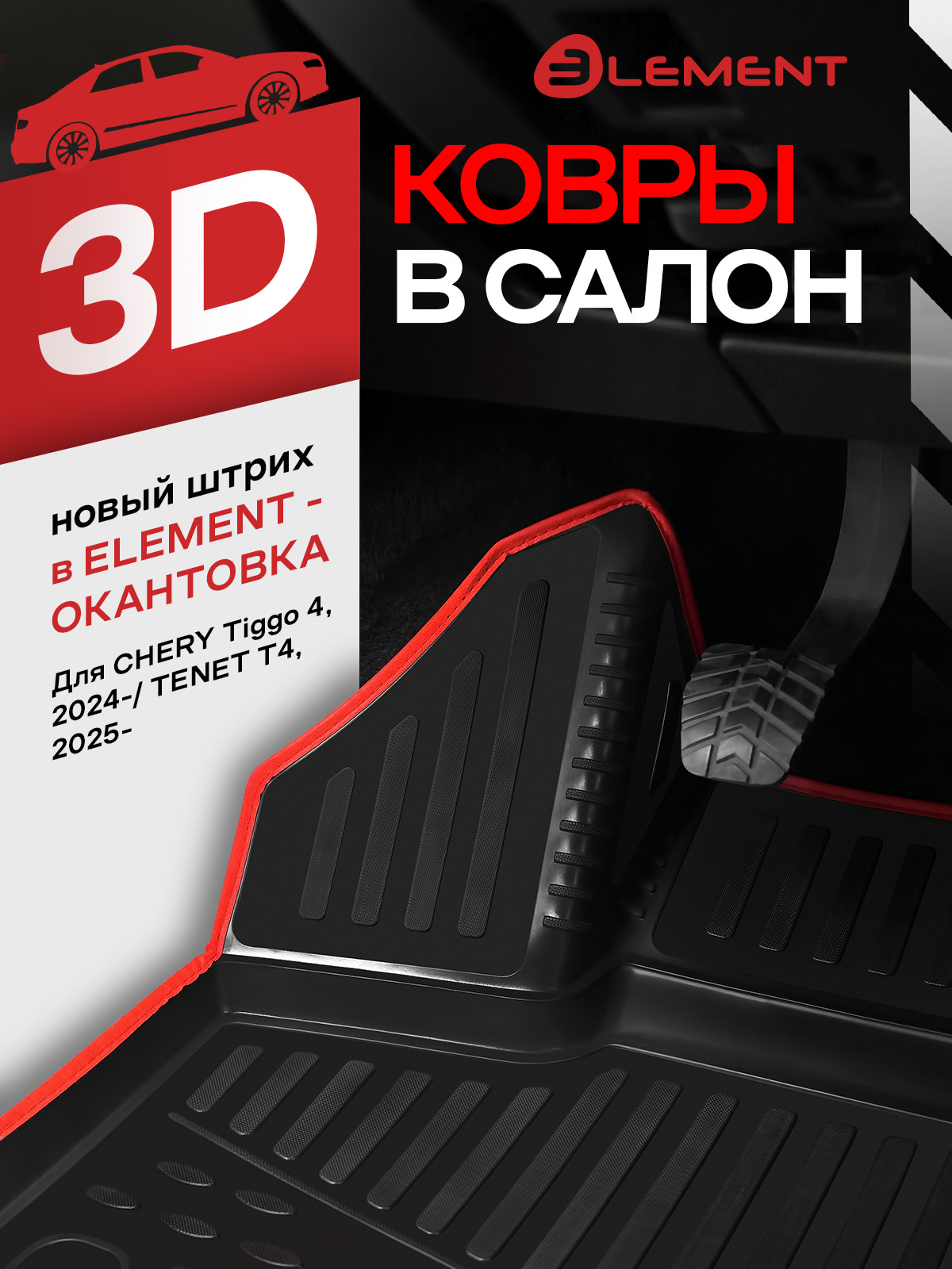 Коврики 3D в салон для CHERY Tiggo 4 New 2024-/TENET T4 2025-, Внедорожник 5 дв., 4 шт. (красный кант, полиуретан) / Черри Тигго 4 Про