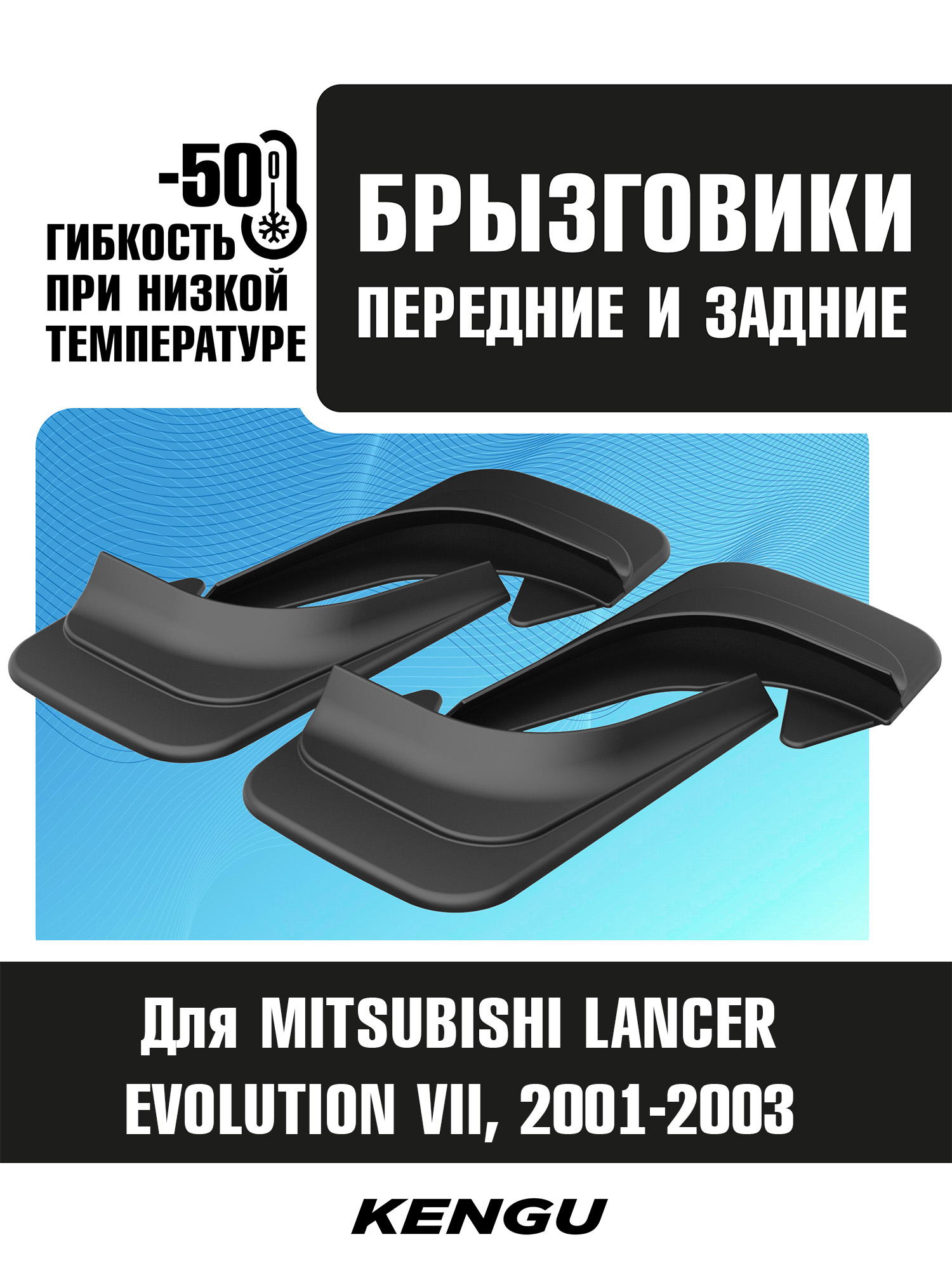 Брызговики универсальные (комплект 4 шт.) для MITSUBISHI LANCER EVOLUTION VII (2001-2003) / Митсубиси