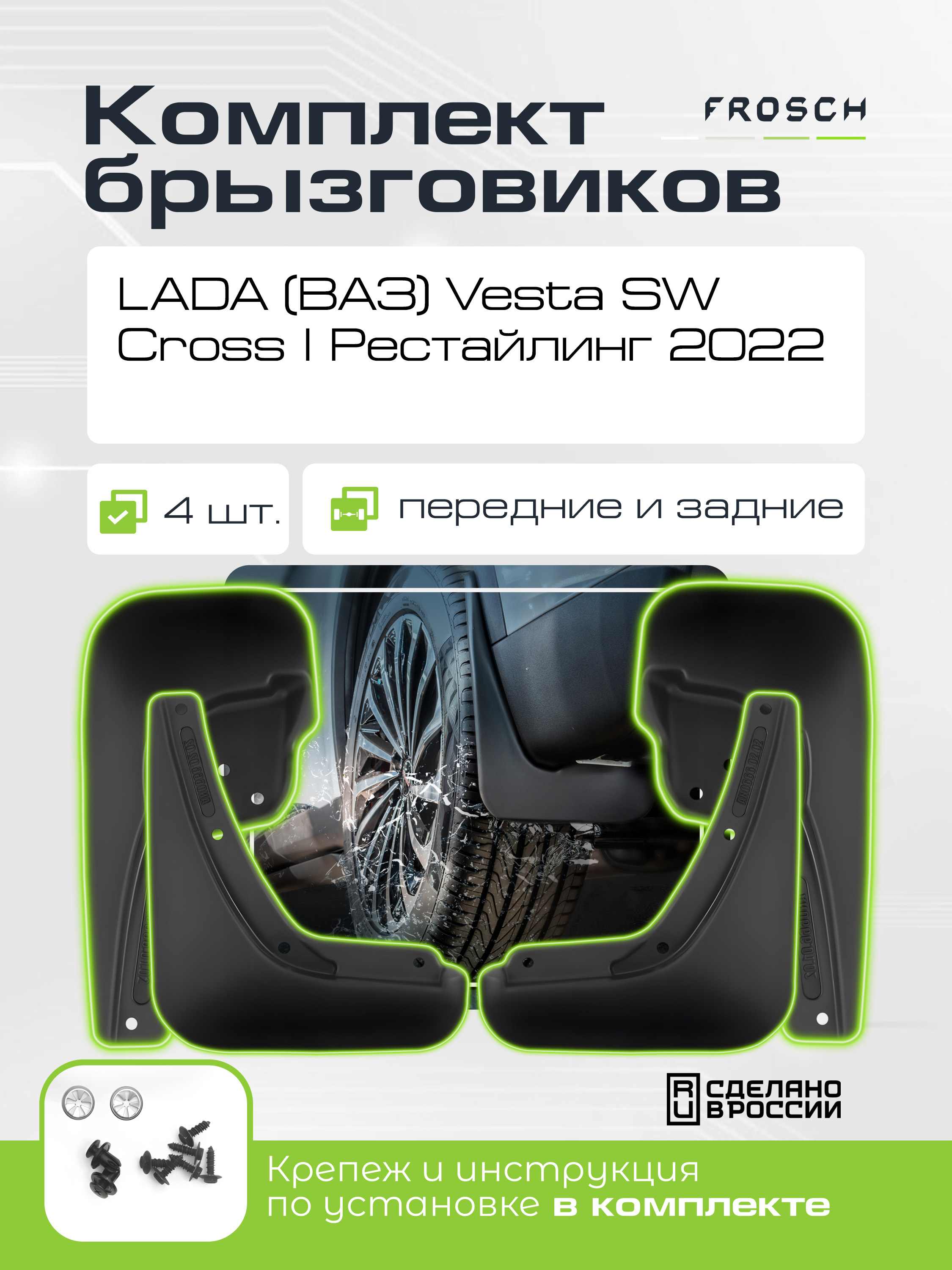 Брызговики для  LADA (ВАЗ) Vesta SW Cross I Рестайлинг 2022 -  комплект 4 шт.(optimum) / Лада Веста