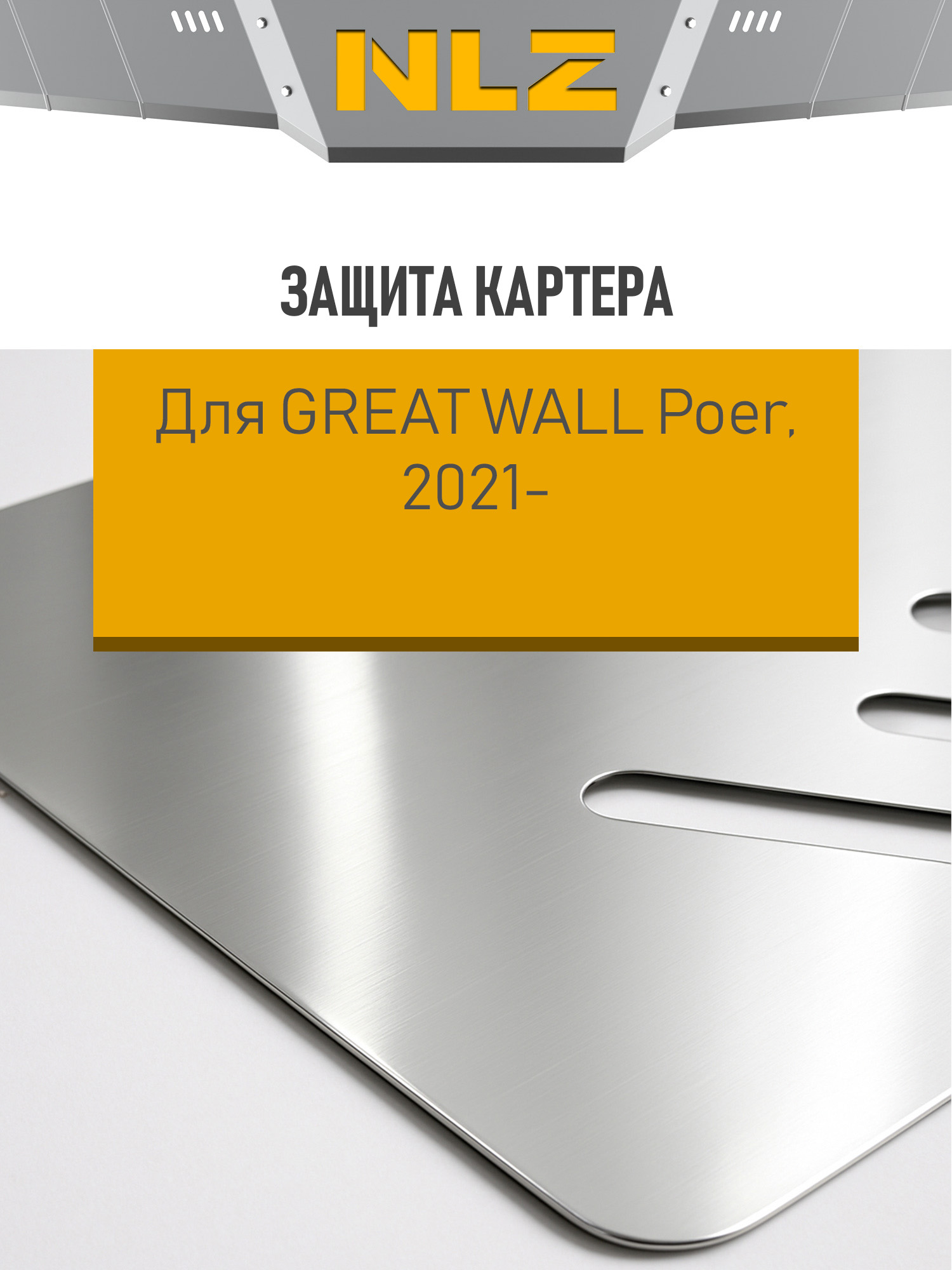 Защита коробки передач (с креп.) для Great Wall Poer (2020-н.в.) 2.0 диз. АТ/MT (алюминий, 3 мм) / Грейт Волл Поер