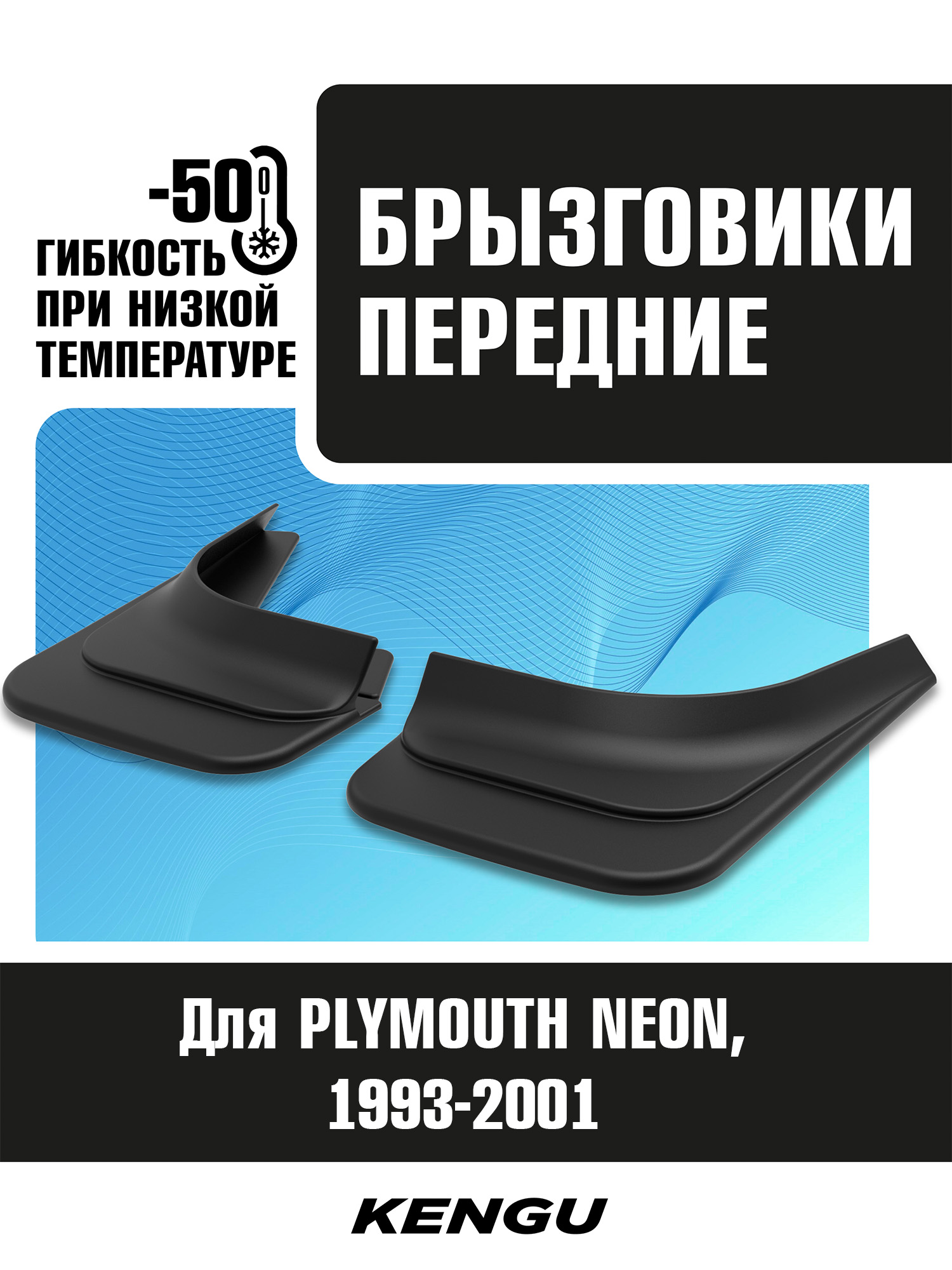 Брызговики передние универсальные для PLYMOUTH NEON (1993-2001)