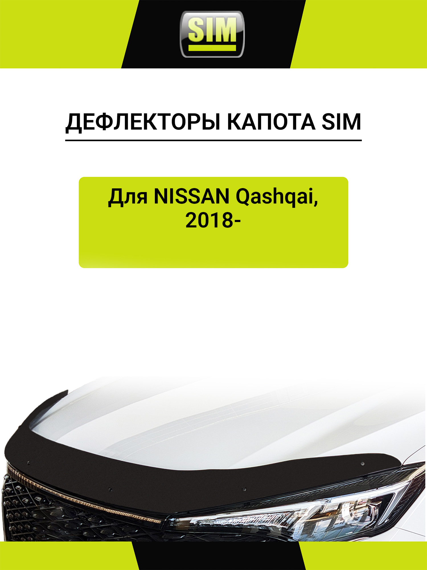 Дефлектор капота темный Nissan Qashqai 2018- / Ниссан Кашкай