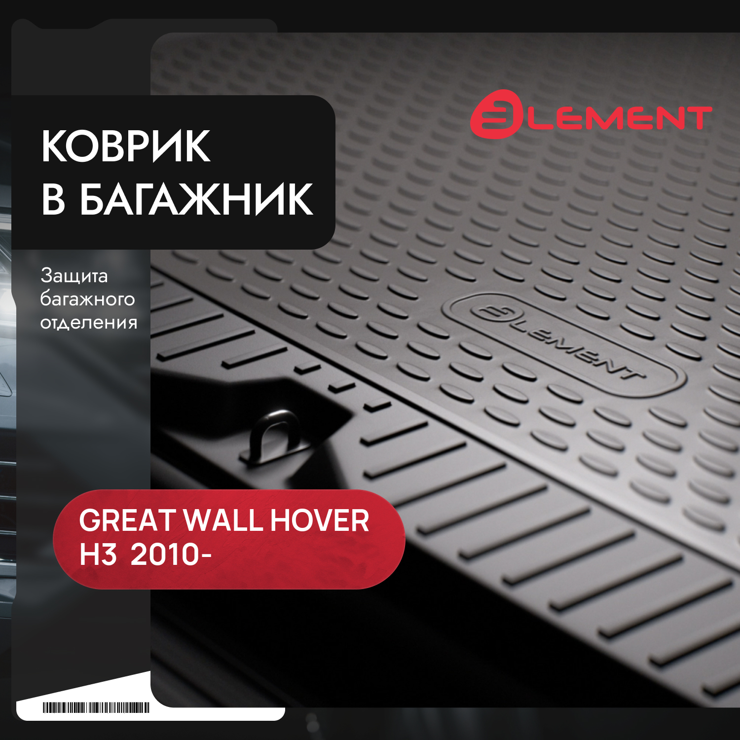 Коврик в багажник GREAT WALL Hover H3, 2010-, кросс. (полиуретан) / Грейт Волл Ховер Н3