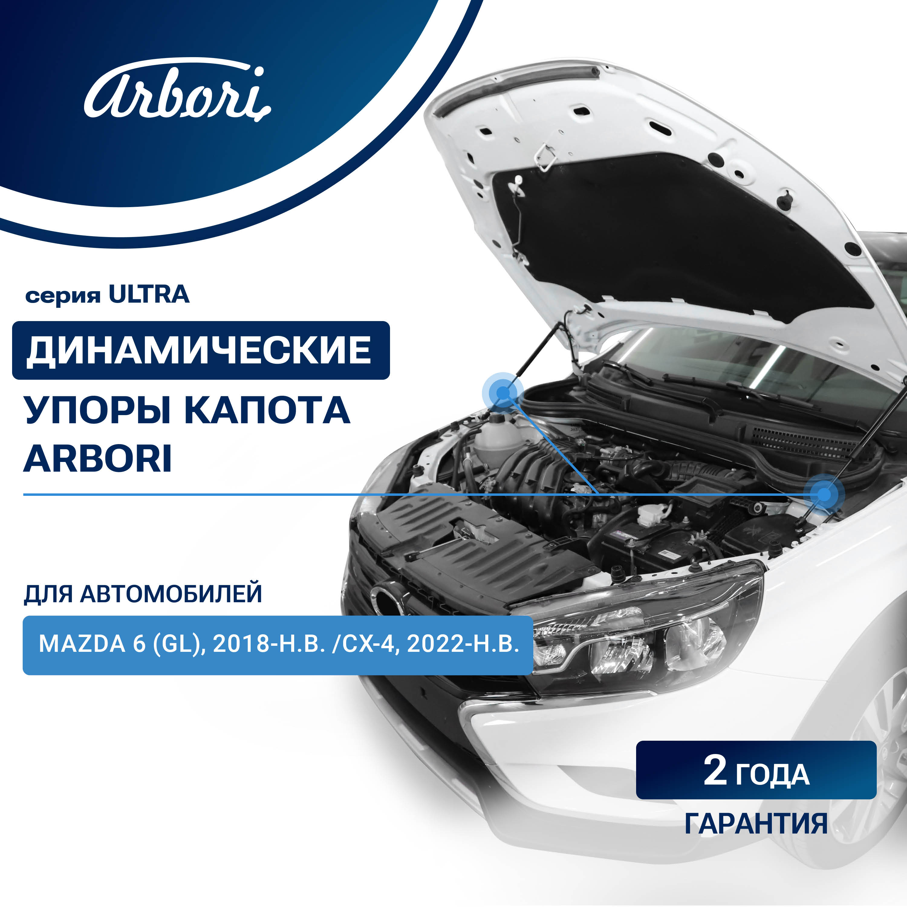 Упоры капота для MAZDA 6 (GL), 2018-, CX-4, 2022-, комплект  2 шт. / Мазда