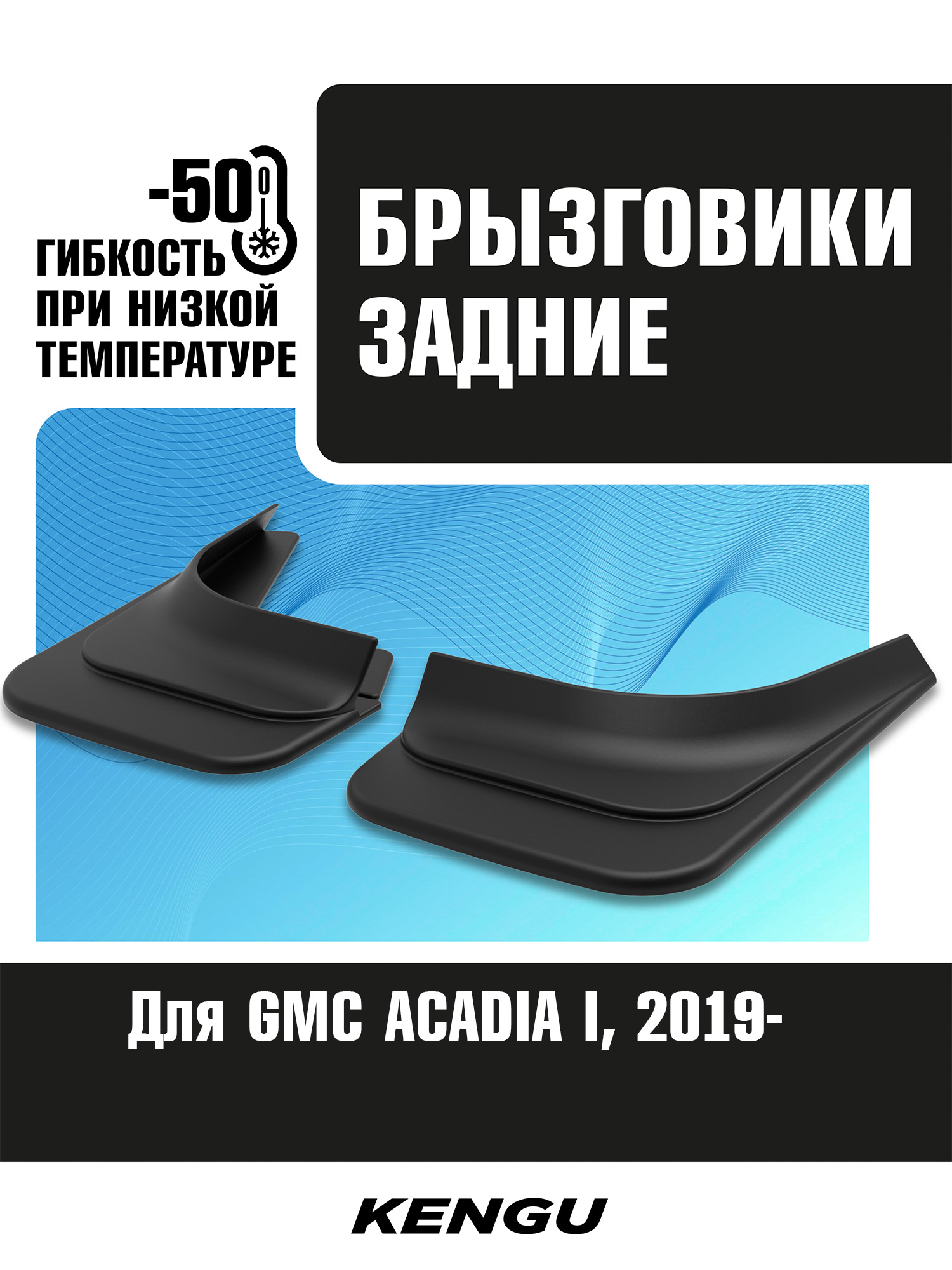 Брызговики задние универсальные для GMC ACADIA II рестайлинг (2019-н.в.) / Джи Эм Си
