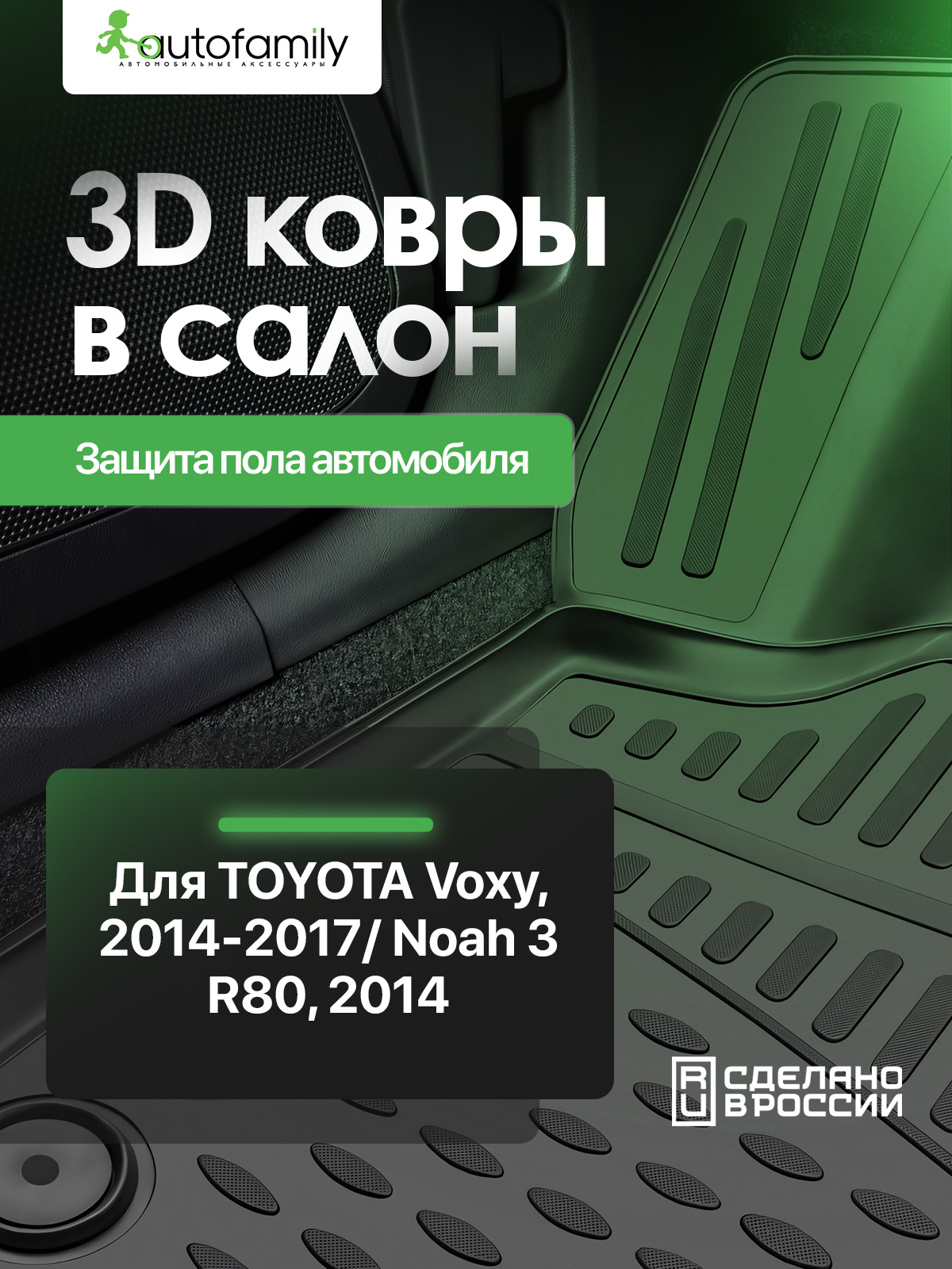 Коврики 3D в салон для Toyota Voxy/Noah 3 R80 2014 -, правый руль, 3 ряда, 8 мест, 5 шт. (полиуретан) / Тойота Вокси